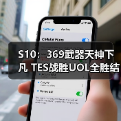 S10:369武器天神下凡 TES战胜UOL全胜结束第一轮(图4) S10:369武器天神下凡 TES战胜UOL全胜结束第一轮(图4)