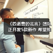 《匹诺曹的谎言》团队正开发5款新作 希望推出成功的长寿游戏(图1) 《匹诺曹的谎言》团队正开发5款新作 希望推出成功的长寿游戏(图1)
