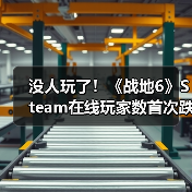 没人玩了!《战地6》Steam在线玩家数首次跌破10万(图1) 没人玩了!《战地6》Steam在线玩家数首次跌破10万(图1)