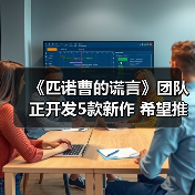 《匹诺曹的谎言》团队正开发5款新作 希望推出成功的长寿游戏(图4) 《匹诺曹的谎言》团队正开发5款新作 希望推出成功的长寿游戏(图4)