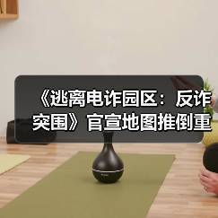 《逃离电诈园区:反诈突围》官宣地图推倒重做(图4) 《逃离电诈园区:反诈突围》官宣地图推倒重做(图4)
