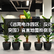 《逃离电诈园区:反诈突围》官宣地图推倒重做(图1) 《逃离电诈园区:反诈突围》官宣地图推倒重做(图1)
