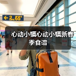 心动小镇心动小镇新春季食谱(图4) 心动小镇心动小镇新春季食谱(图4)