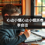 心动小镇心动小镇新春季食谱(图2) 心动小镇心动小镇新春季食谱(图2)