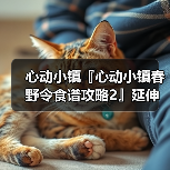 心动小镇『心动小镇春野令食谱攻略2』延伸版(图3) 心动小镇『心动小镇春野令食谱攻略2』延伸版(图3)