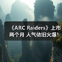 《ARC Raiders》上市两个月 人气依旧火爆!(图3) 《ARC Raiders》上市两个月 人气依旧火爆!(图3)