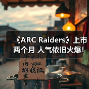 《ARC Raiders》上市两个月 人气依旧火爆!(图1) 《ARC Raiders》上市两个月 人气依旧火爆!(图1)