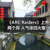 《ARC Raiders》上市两个月 人气依旧火爆!(图2) 《ARC Raiders》上市两个月 人气依旧火爆!(图2)