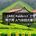 《ARC Raiders》上市两个月 人气依旧火爆!(图4) 《ARC Raiders》上市两个月 人气依旧火爆!(图4)