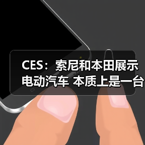 CES:索尼和本田展示电动汽车 本质上是一台PlayStation游戏机(图4) CES:索尼和本田展示电动汽车 本质上是一台PlayStation游戏机(图4)