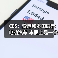 CES:索尼和本田展示电动汽车 本质上是一台PlayStation游戏机(图3) CES:索尼和本田展示电动汽车 本质上是一台PlayStation游戏机(图3)