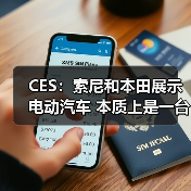 CES:索尼和本田展示电动汽车 本质上是一台PlayStation游戏机(图2) CES:索尼和本田展示电动汽车 本质上是一台PlayStation游戏机(图2)