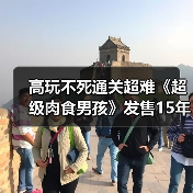 高玩不死通关超难《超级肉食男孩》发售15年来首次突破(图3) 高玩不死通关超难《超级肉食男孩》发售15年来首次突破(图3)