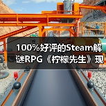 100%好评的Steam解谜RPG《柠檬先生》现已支持中文!一场为期5年的漫长告别。(图4) 100%好评的Steam解谜RPG《柠檬先生》现已支持中文!一场为期5年的漫长告别。(图4)