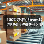 100%好评的Steam解谜RPG《柠檬