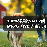 100%好评的Steam解谜RPG《柠檬先生》现已支持中文!一场为期5年的漫长告别。(图2) 100%好评的Steam解谜RPG《柠檬先生》现已支持中文!一场为期5年的漫长告别。(图2)