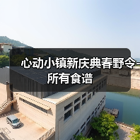 心动小镇新庆典春野令-所有食谱(图3) 心动小镇新庆典春野令-所有食谱(图3)