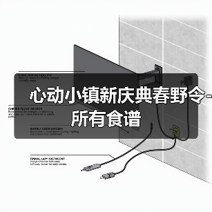 心动小镇新庆典春野令-所有食谱(图2) 心动小镇新庆典春野令-所有食谱(图2)