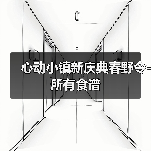 心动小镇新庆典春野令-所有食谱(图1) 心动小镇新庆典春野令-所有食谱(图1)