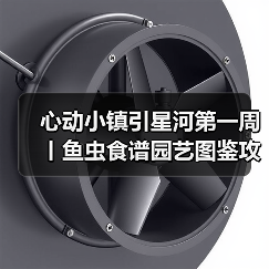 心动小镇引星河第一周丨鱼虫食谱园艺图鉴攻略合集(图4) 心动小镇引星河第一周丨鱼虫食谱园艺图鉴攻略合集(图4)