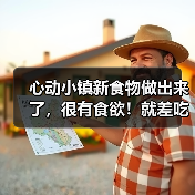 心动小镇新食物做出来了,很有食欲!就差吃了(图4) 心动小镇新食物做出来了,很有食欲!就差吃了(图4)