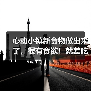 心动小镇新食物做出来了，很有食欲！就差吃