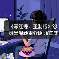 《零红蝶:重制版》怨灵黑泽纱重介绍 浴血美女(图4) 《零红蝶:重制版》怨灵黑泽纱重介绍 浴血美女(图4)