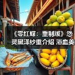 《零红蝶:重制版》怨灵黑泽纱重介绍 浴血美女(图3) 《零红蝶:重制版》怨灵黑泽纱重介绍 浴血美女(图3)