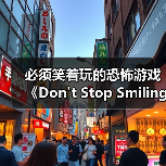 必须笑着玩的恐怖游戏《Don't Stop Smiling》上架Steam(图1) 必须笑着玩的恐怖游戏《Dont Stop Smiling》上架Steam(图1)