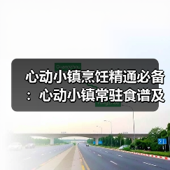 心动小镇烹饪精通必备:心动小镇常驻食谱及价格全览(图2) 心动小镇烹饪精通必备:心动小镇常驻食谱及价格全览(图2)
