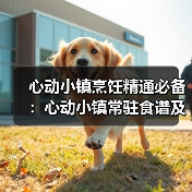 心动小镇烹饪精通必备:心动小镇常驻食谱及价格全览(图3) 心动小镇烹饪精通必备:心动小镇常驻食谱及价格全览(图3)