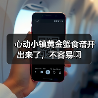 心动小镇黄金蟹食谱开出来了,不容易啊(图1) 心动小镇黄金蟹食谱开出来了,不容易啊(图1)