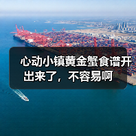 心动小镇黄金蟹食谱开出来了,不容易啊(图4) 心动小镇黄金蟹食谱开出来了,不容易啊(图4)