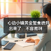 心动小镇黄金蟹食谱开出来了,不容易啊(图3) 心动小镇黄金蟹食谱开出来了,不容易啊(图3)