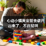 心动小镇黄金蟹食谱开出来了,不容易啊(图2) 心动小镇黄金蟹食谱开出来了,不容易啊(图2)