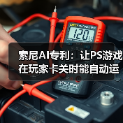 索尼AI专利：让PS游戏在玩家卡关时能自