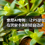 索尼AI专利:让PS游戏在玩家卡关时能自动运行(图4) 索尼AI专利:让PS游戏在玩家卡关时能自动运行(图4)