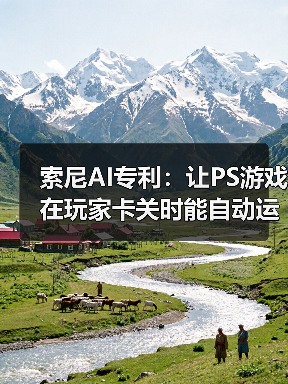 索尼AI专利:让PS游戏在玩家卡关时能自动运行(图2) 索尼AI专利:让PS游戏在玩家卡关时能自动运行(图2)