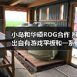小岛和华硕ROG合作 推出自有游戏平板和一系列配件(图3) 小岛和华硕ROG合作 推出自有游戏平板和一系列配件(图3)
