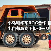 小岛和华硕ROG合作 推出自有游戏平板和一系列配件(图4) 小岛和华硕ROG合作 推出自有游戏平板和一系列配件(图4)