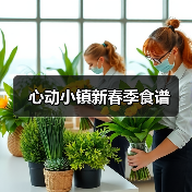 心动小镇新春季食谱(图3) 心动小镇新春季食谱(图3)