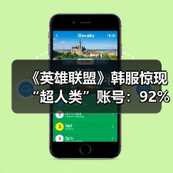 《英雄联盟》韩服惊现“超人类”账号:92%胜率登顶(图2) 《英雄联盟》韩服惊现“超人类”账号:92%胜率登顶(图2)