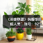 《英雄联盟》韩服惊现“超人类”账号:92%胜率登顶(图3) 《英雄联盟》韩服惊现“超人类”账号:92%胜率登顶(图3)