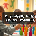 曝《使命召唤》NS游戏即将公布!或亮相任天堂直面会(图4) 曝《使命召唤》NS游戏即将公布!或亮相任天堂直面会(图4)