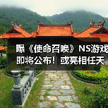 曝《使命召唤》NS游戏即将公布!或亮相任天堂直面会(图2) 曝《使命召唤》NS游戏即将公布!或亮相任天堂直面会(图2)