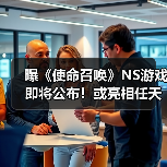 曝《使命召唤》NS游戏即将公布!或亮相任天堂直面会(图3) 曝《使命召唤》NS游戏即将公布!或亮相任天堂直面会(图3)