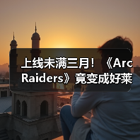 上线未满三月!《Arc Raiders》竟变成好莱坞新宠儿!(图3) 上线未满三月!《Arc Raiders》竟变成好莱坞新宠儿!(图3)