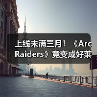 上线未满三月!《Arc Raiders》竟变成好莱坞新宠儿!(图1) 上线未满三月!《Arc Raiders》竟变成好莱坞新宠儿!(图1)