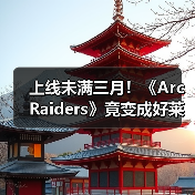 上线未满三月!《Arc Raiders》竟变成好莱坞新宠儿!(图2) 上线未满三月!《Arc Raiders》竟变成好莱坞新宠儿!(图2)