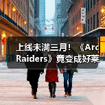 上线未满三月!《Arc Raiders》竟变成好莱坞新宠儿!(图4) 上线未满三月!《Arc Raiders》竟变成好莱坞新宠儿!(图4)